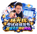 杨光辉考试成绩发布超级无敌神秘网站徽标